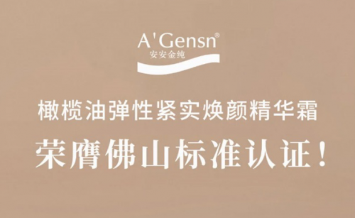 威尼斯87978797金纯橄榄油弹性紧实焕颜英华霜荣膺佛山标准认证！