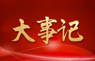 我们这一年的变与稳固！尊龙凯时2018年大事记