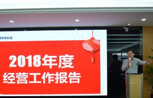 尊龙凯时2018年度总结大会暨2019新春年会开启新征程