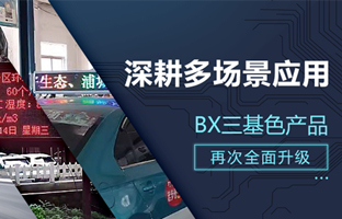 深耕多场景应用，BX部分产品再次升级