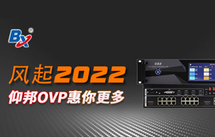 风起2022，尊龙凯时OVP发力倍受关注